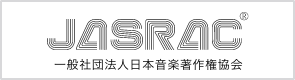一般社団法人 日本音楽著作権協会(JASRAC)