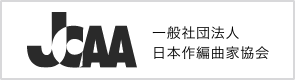 一般社団法人 日本作編曲家協会(JCAA)